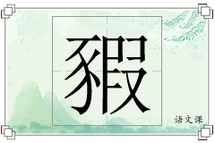 豭怎么写