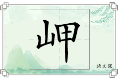 岬怎么写