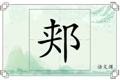 郏怎么写