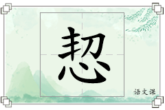 恝怎么写