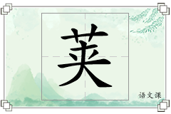 荚怎么写