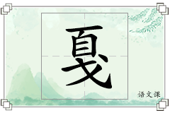 戛怎么写