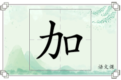 加怎么写