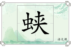 蛱怎么写