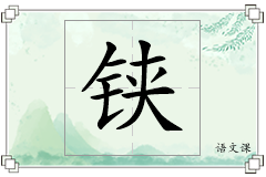 铗怎么写