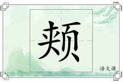 颊怎么写