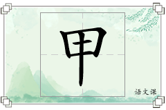 甲怎么写