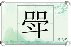 斝怎么写