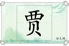 贾怎么写
