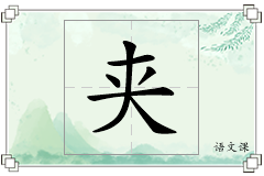 夹怎么写