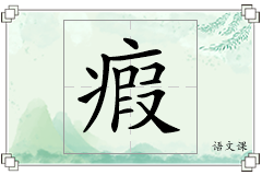 瘕怎么写