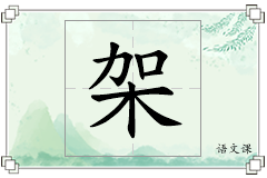 架怎么写