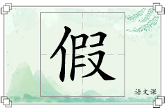 假怎么写