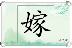 嫁怎么写
