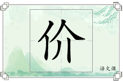 价怎么写