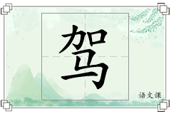 驾怎么写