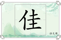 佳怎么写