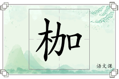 枷怎么写