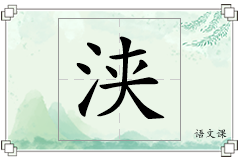 浃怎么写