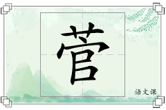 菅怎么写