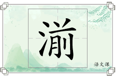 湔怎么写