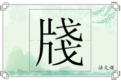 牋怎么写