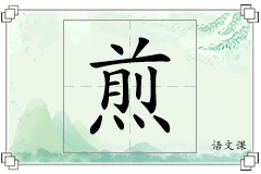 煎怎么写