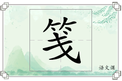 笺怎么写