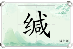 缄怎么写
