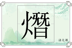熸怎么写