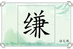 缣怎么写