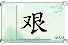 艰怎么写