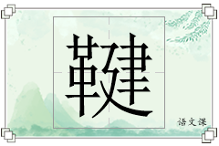 鞬怎么写