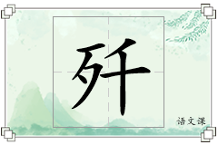歼怎么写