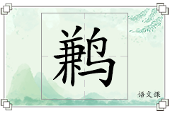 鹣怎么写