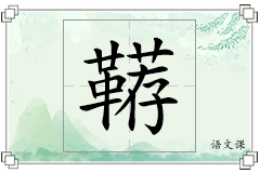 鞯怎么写
