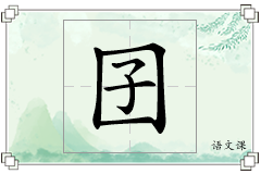 囝怎么写