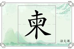 柬怎么写