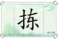 拣怎么写