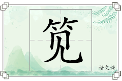 笕怎么写