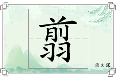 翦怎么写