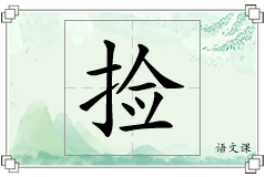 捡怎么写