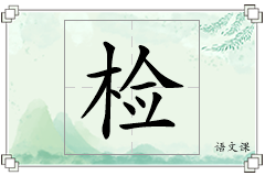 检怎么写