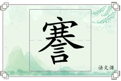 謇怎么写