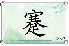 蹇怎么写