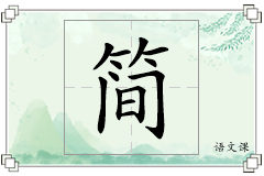 简怎么写