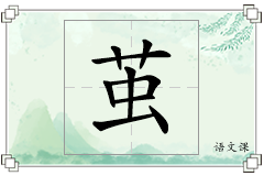 茧怎么写