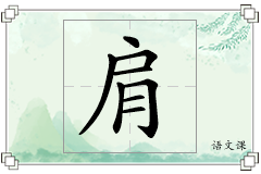 肩怎么写