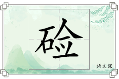 硷怎么写
