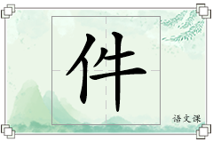 件怎么写